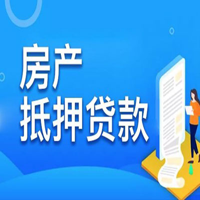 福安​房产抵押贷款