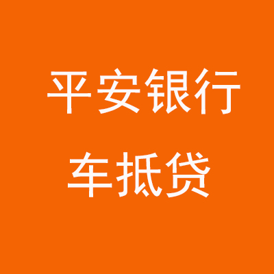 福安平安银行车抵贷