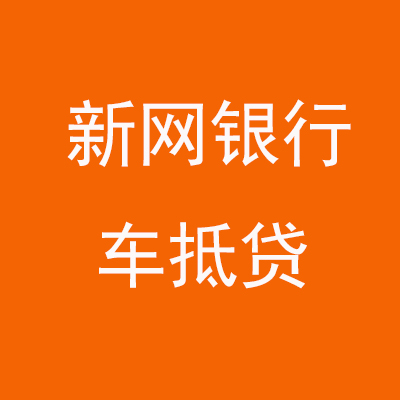 福安新网银行车抵贷